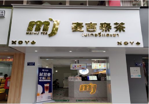 三江奶茶店的招牌怎么做才吸引眼球？