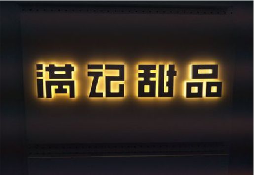 三江发光字＆发光字招牌