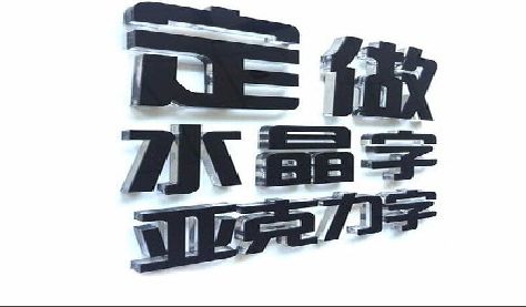三江门头水晶字的制作过程。