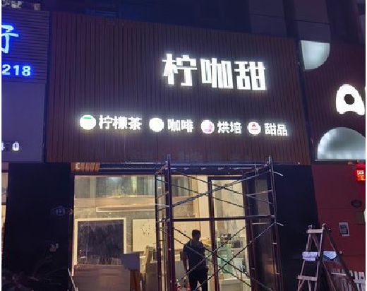 三江门头招牌制作安装知识。