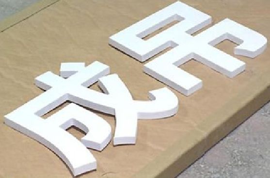 三江PVC字广告制作介绍。