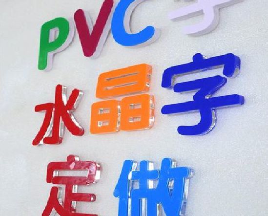三江门头水晶字的制作过程。