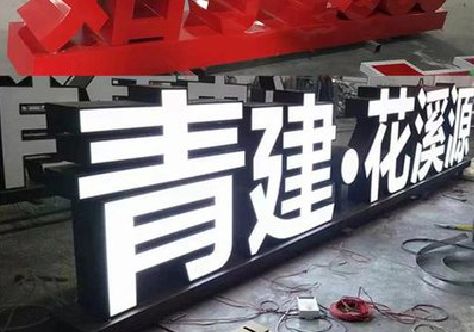 三江打造更有特色的发光字招牌。