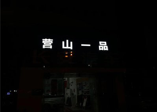 三江发光字门头招牌日耗电量。