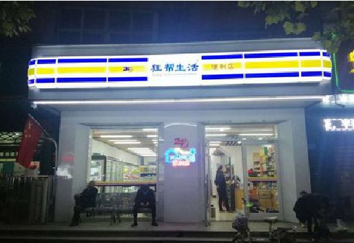 三江连锁店超市招牌制作。