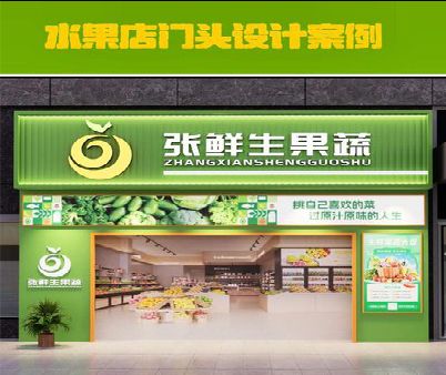 三江生鲜超市门头设计应注意什么？