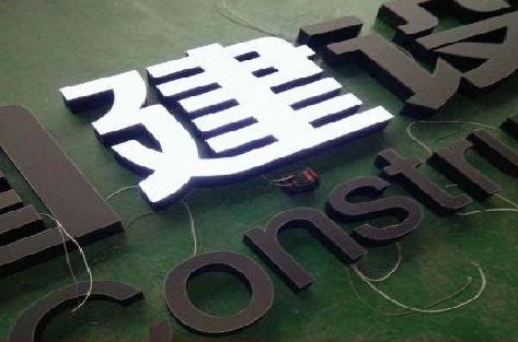 三江黑白板亚克力发光字的优缺点？