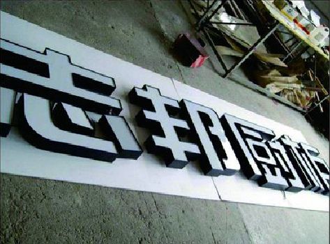 三江不同门头广告招牌的工艺及适用行业。