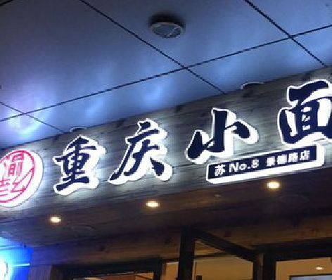 三江影响发光字招牌日耗电量的因素有哪些？